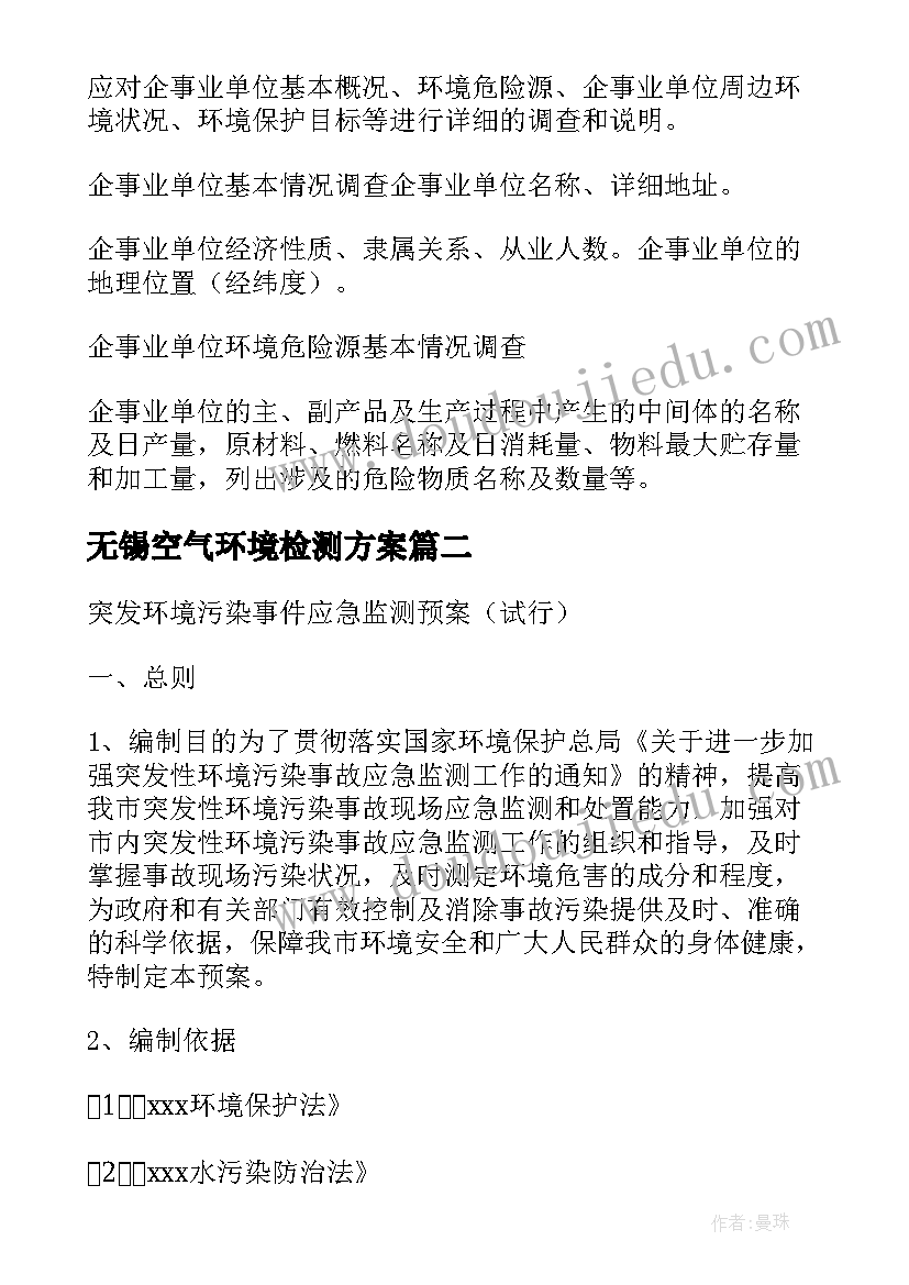 2023年无锡空气环境检测方案(精选5篇)