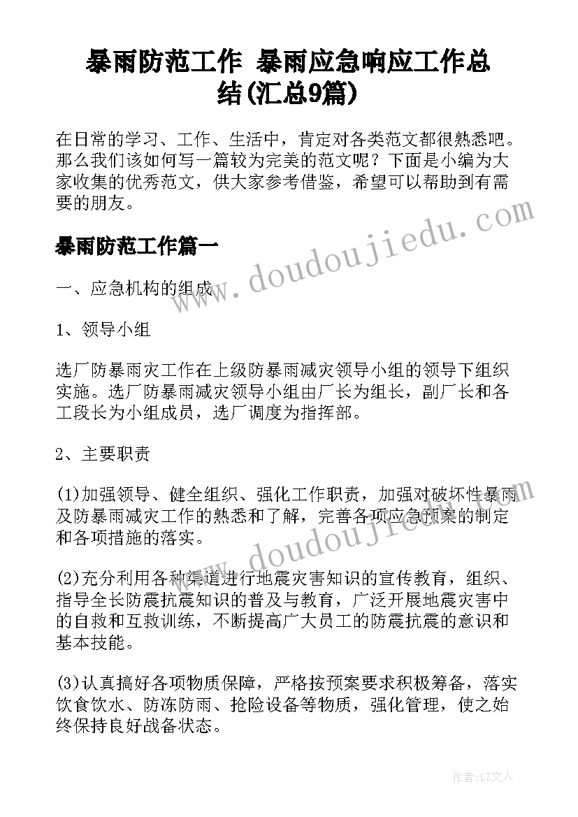 暴雨防范工作 暴雨应急响应工作总结(汇总9篇)