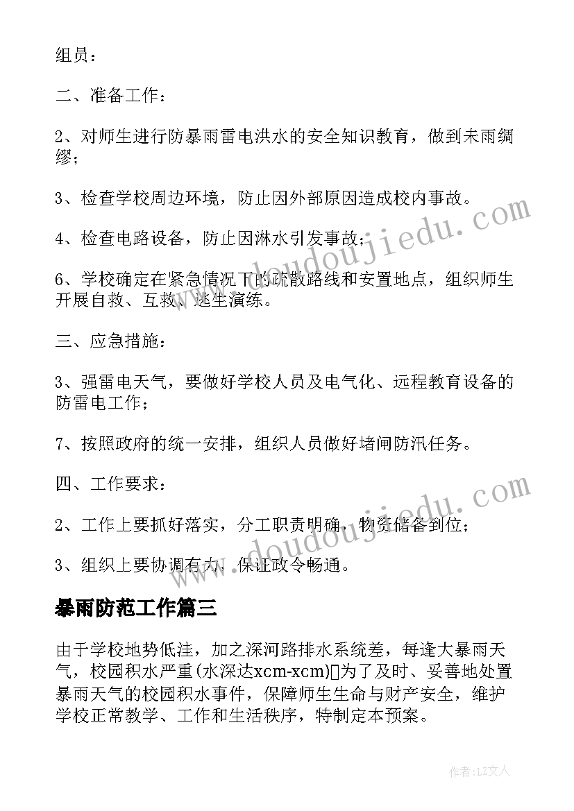 暴雨防范工作 暴雨应急响应工作总结(汇总9篇)