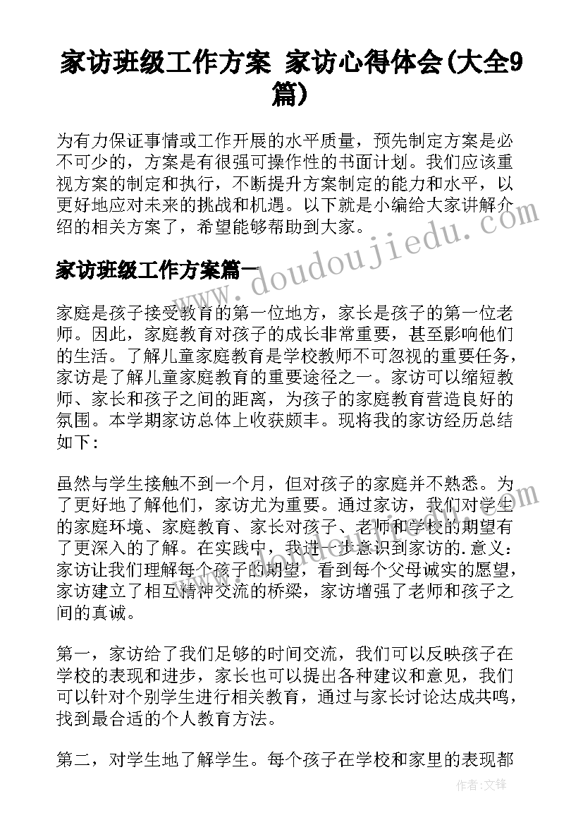 家访班级工作方案 家访心得体会(大全9篇)