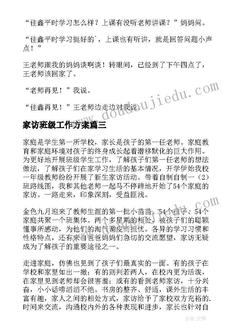 家访班级工作方案 家访心得体会(大全9篇)