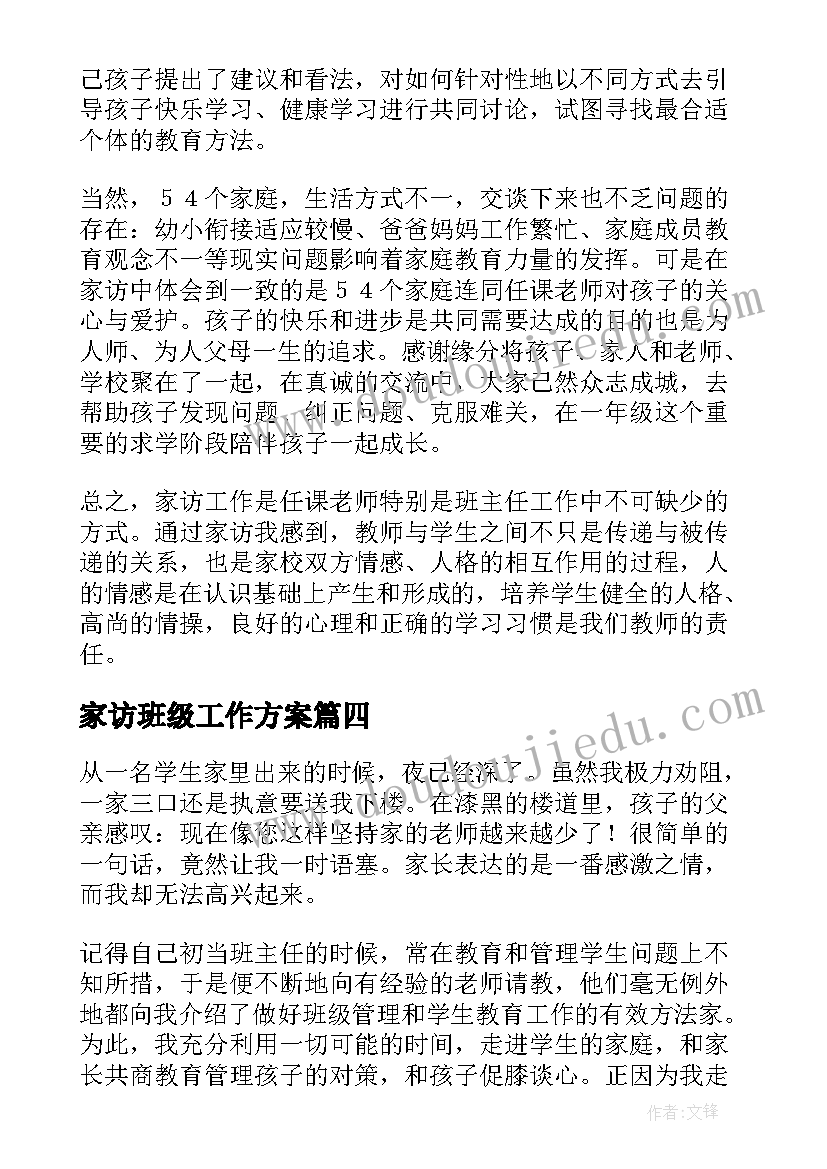 家访班级工作方案 家访心得体会(大全9篇)