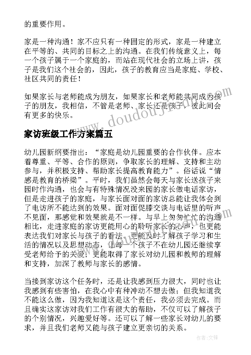 家访班级工作方案 家访心得体会(大全9篇)