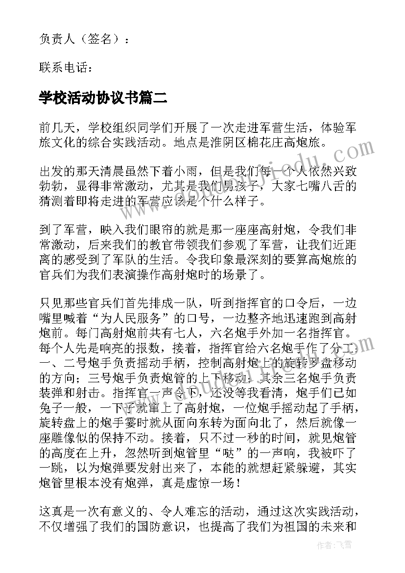 最新学校活动协议书 小学校外活动协议书(精选5篇)