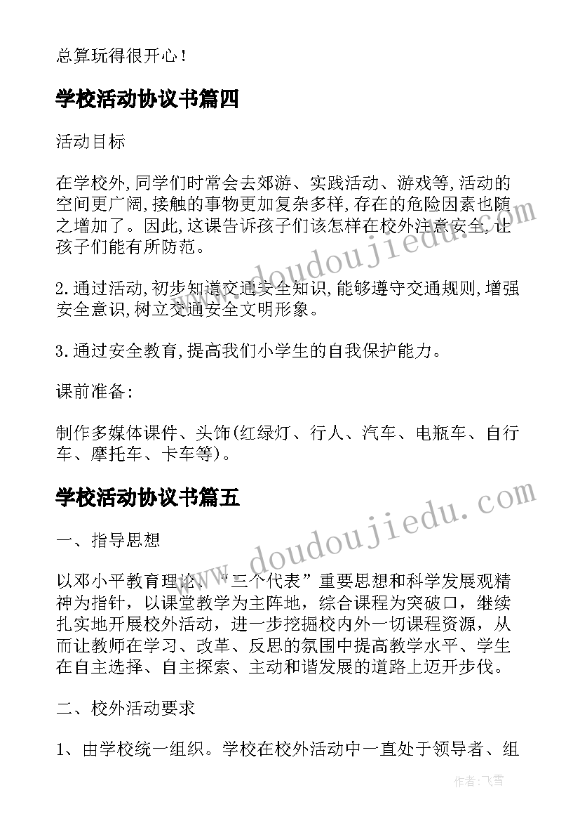 最新学校活动协议书 小学校外活动协议书(精选5篇)