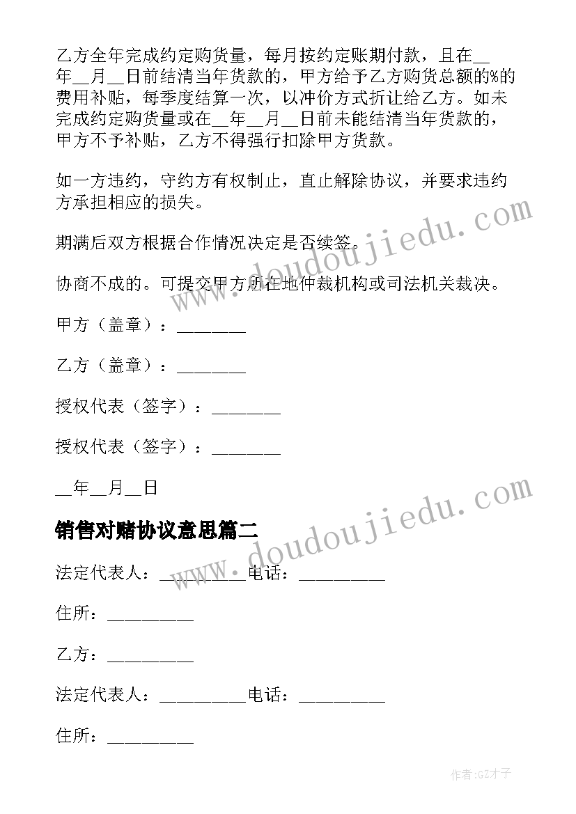 最新销售对赌协议意思(优质10篇)