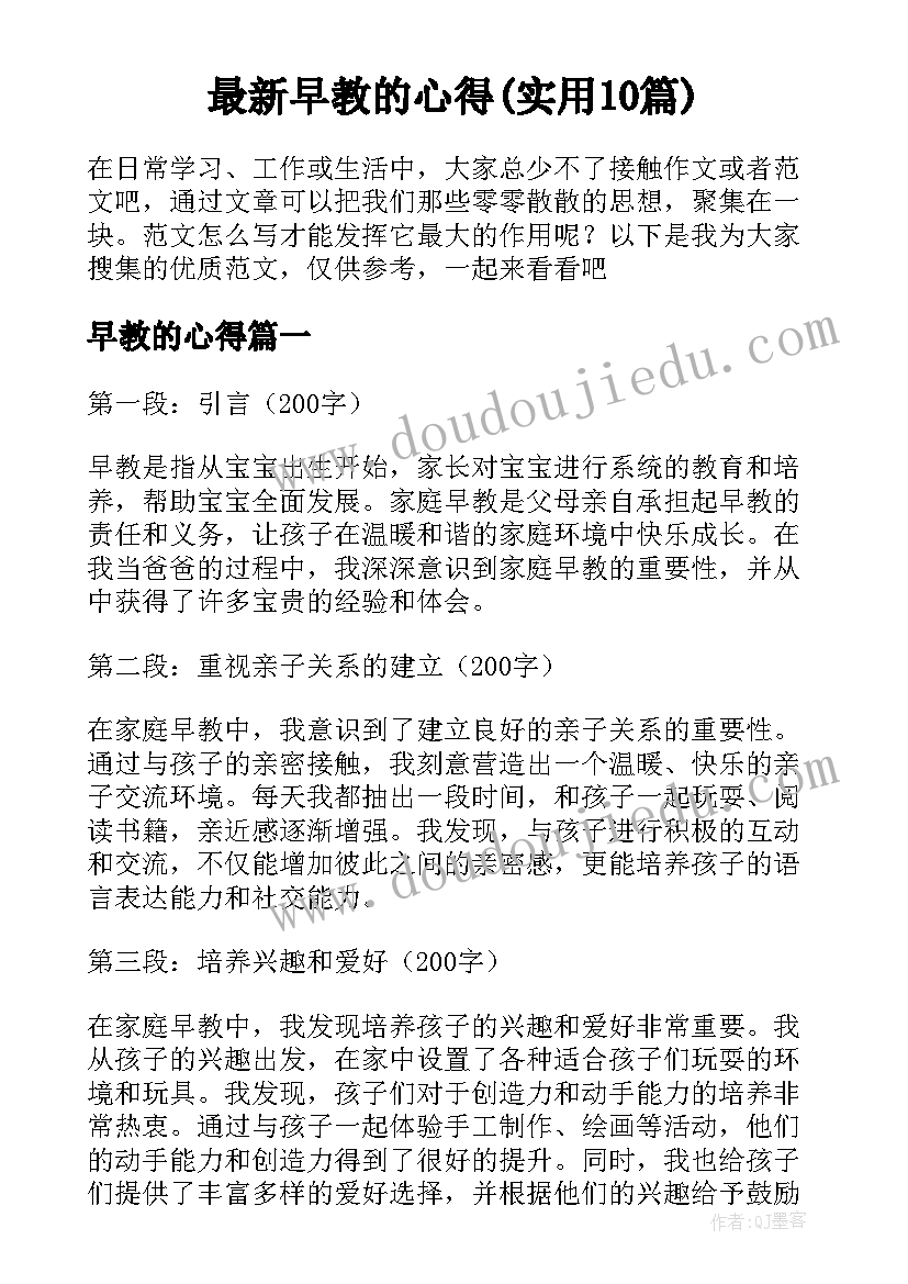 最新早教的心得(实用10篇)