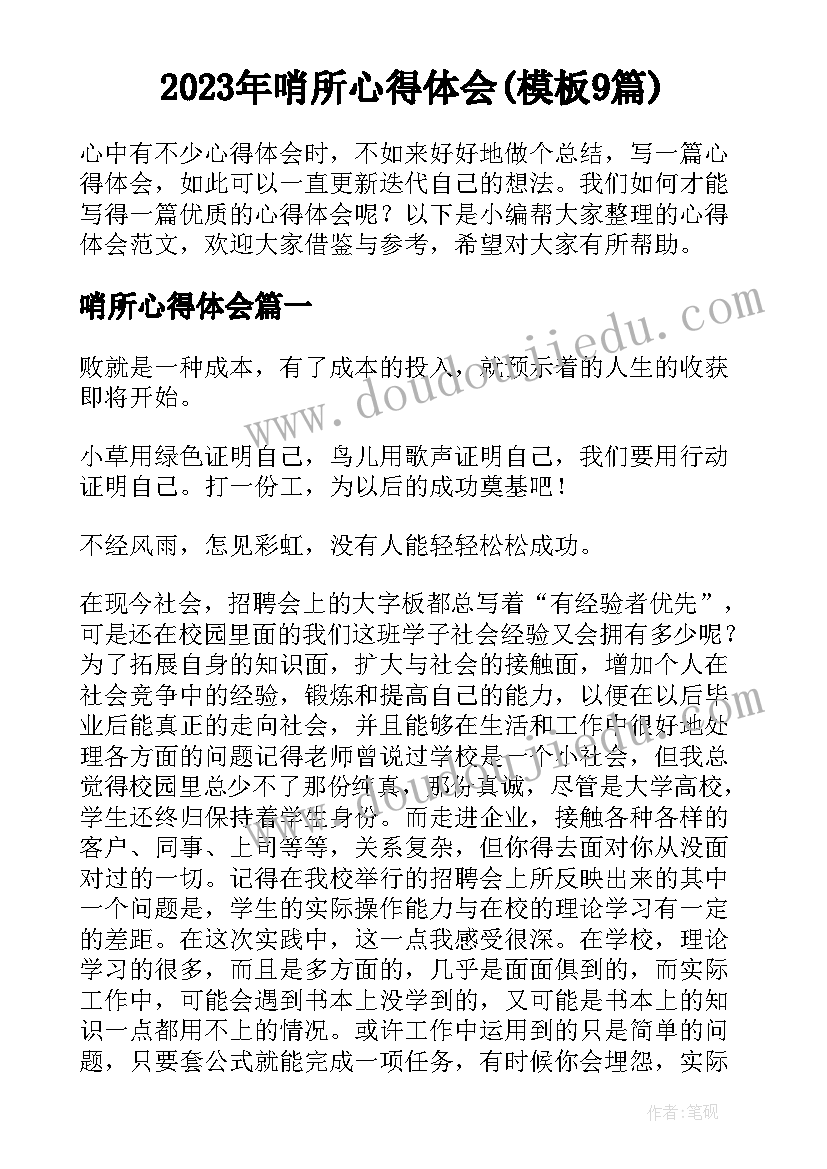 2023年哨所心得体会(模板9篇)