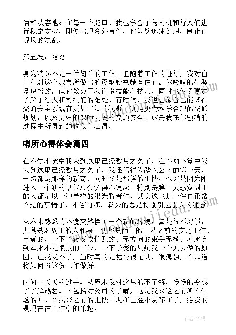 2023年哨所心得体会(模板9篇)