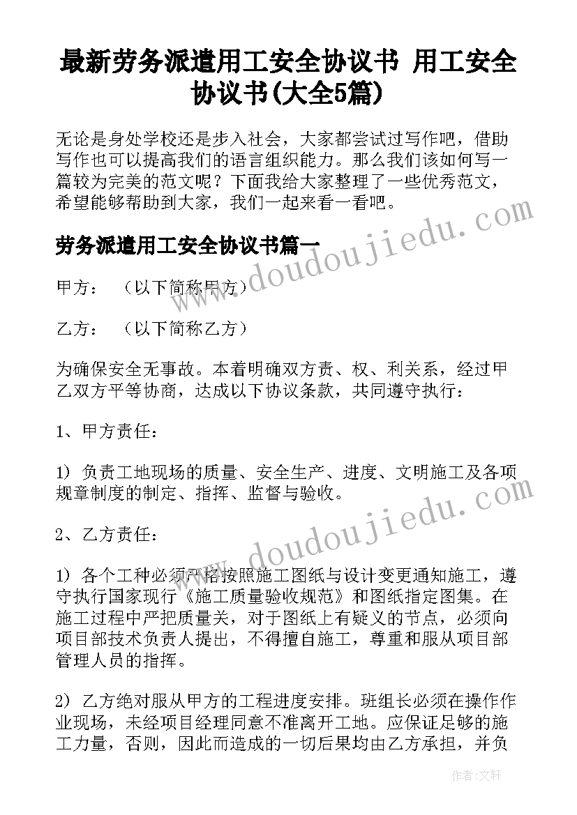 最新劳务派遣用工安全协议书 用工安全协议书(大全5篇)