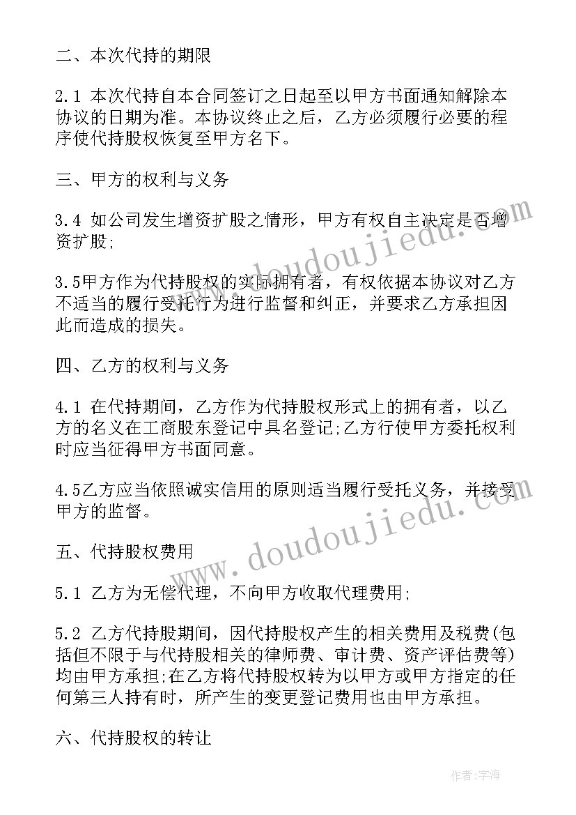 股权代持协议 代持股权协议书(优质7篇)