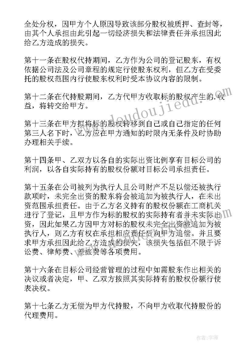 股权代持协议 代持股权协议书(优质7篇)