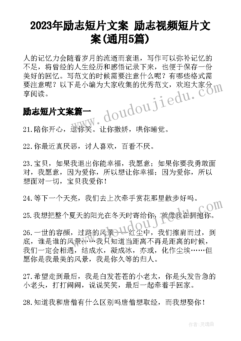 2023年励志短片文案 励志视频短片文案(通用5篇)