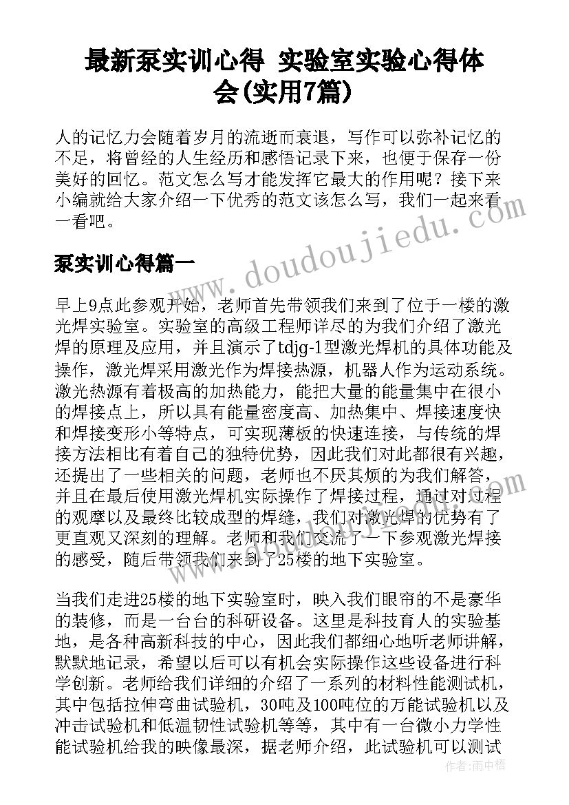 最新泵实训心得 实验室实验心得体会(实用7篇)