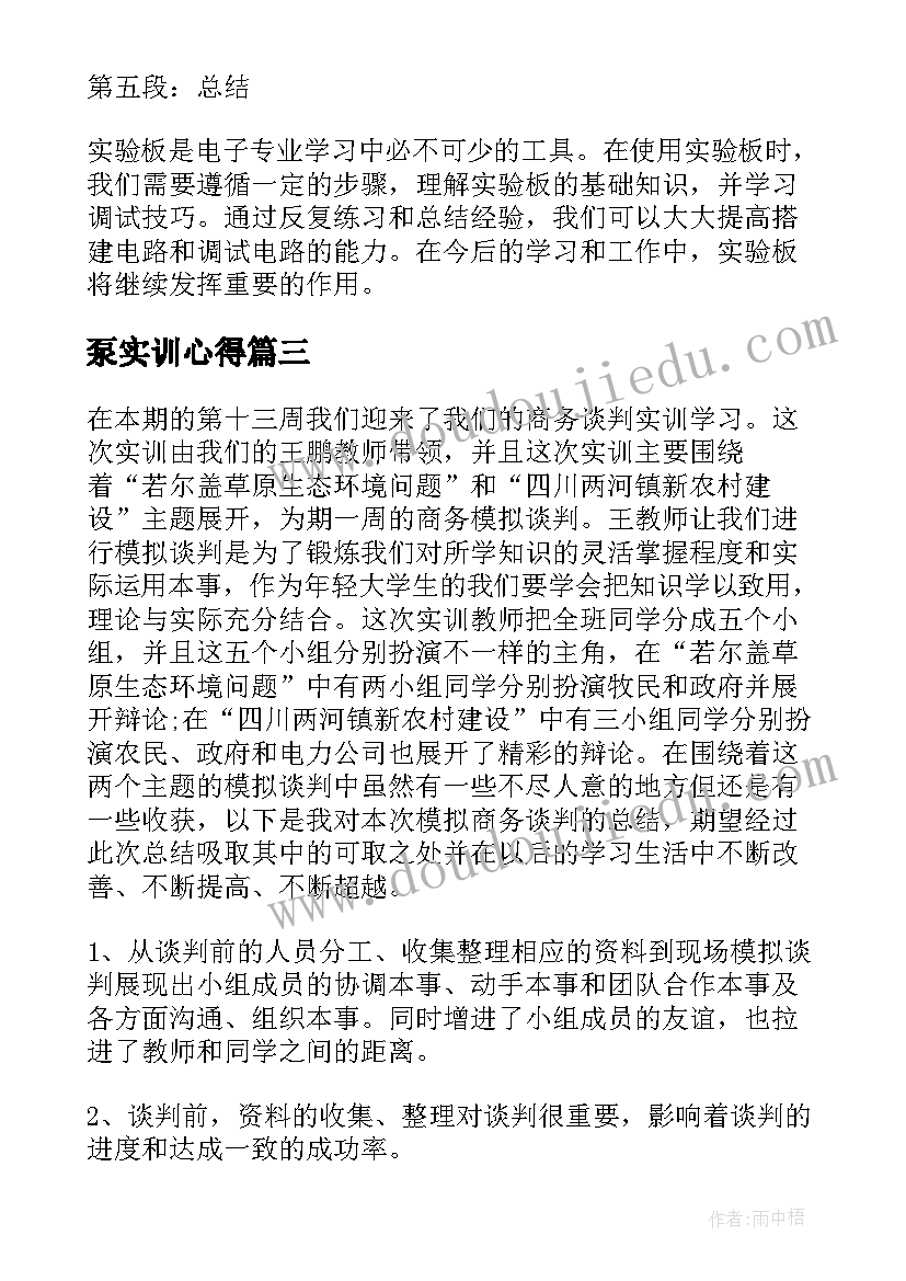 最新泵实训心得 实验室实验心得体会(实用7篇)