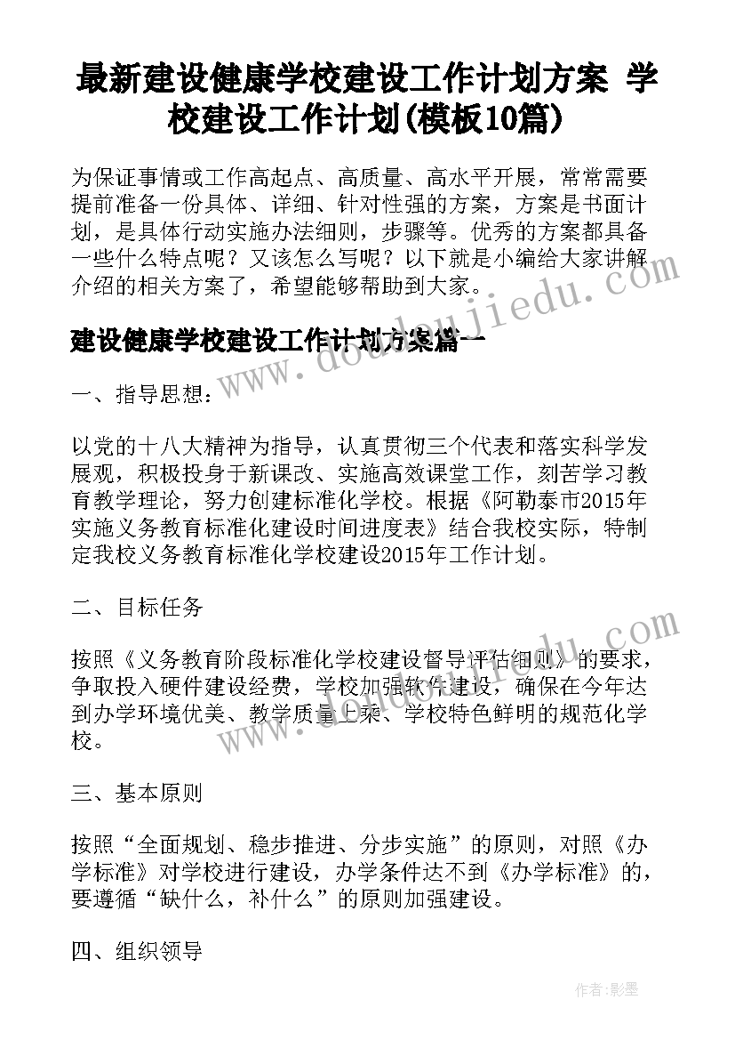 最新建设健康学校建设工作计划方案 学校建设工作计划(模板10篇)