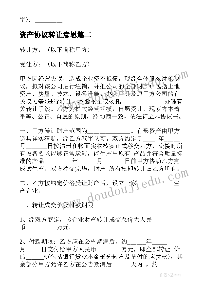 最新资产协议转让意思 资产转让协议书(实用5篇)