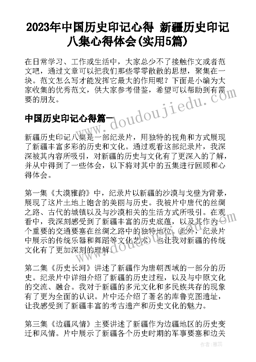 2023年中国历史印记心得 新疆历史印记八集心得体会(实用5篇)