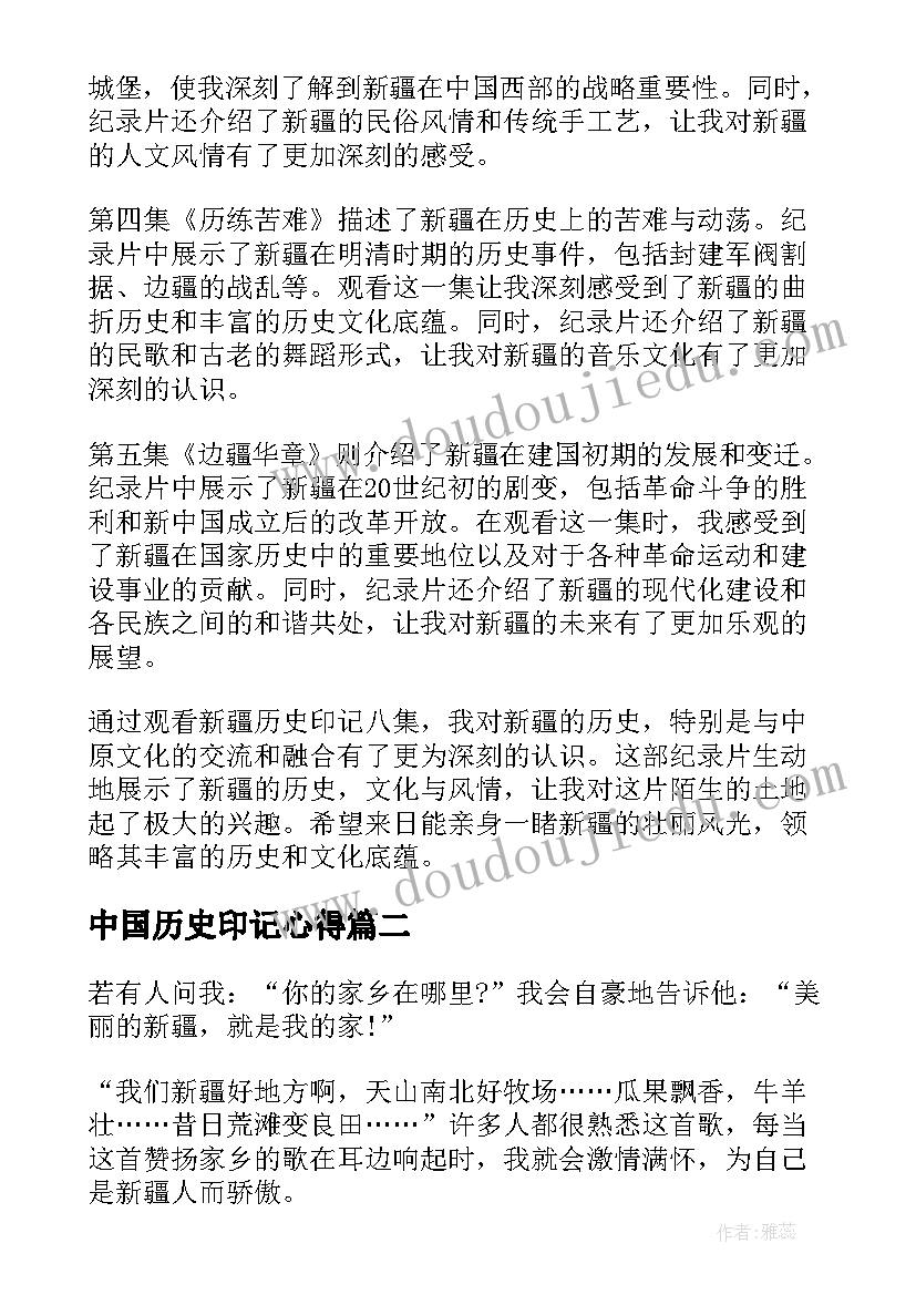 2023年中国历史印记心得 新疆历史印记八集心得体会(实用5篇)