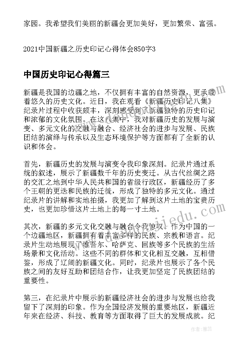 2023年中国历史印记心得 新疆历史印记八集心得体会(实用5篇)