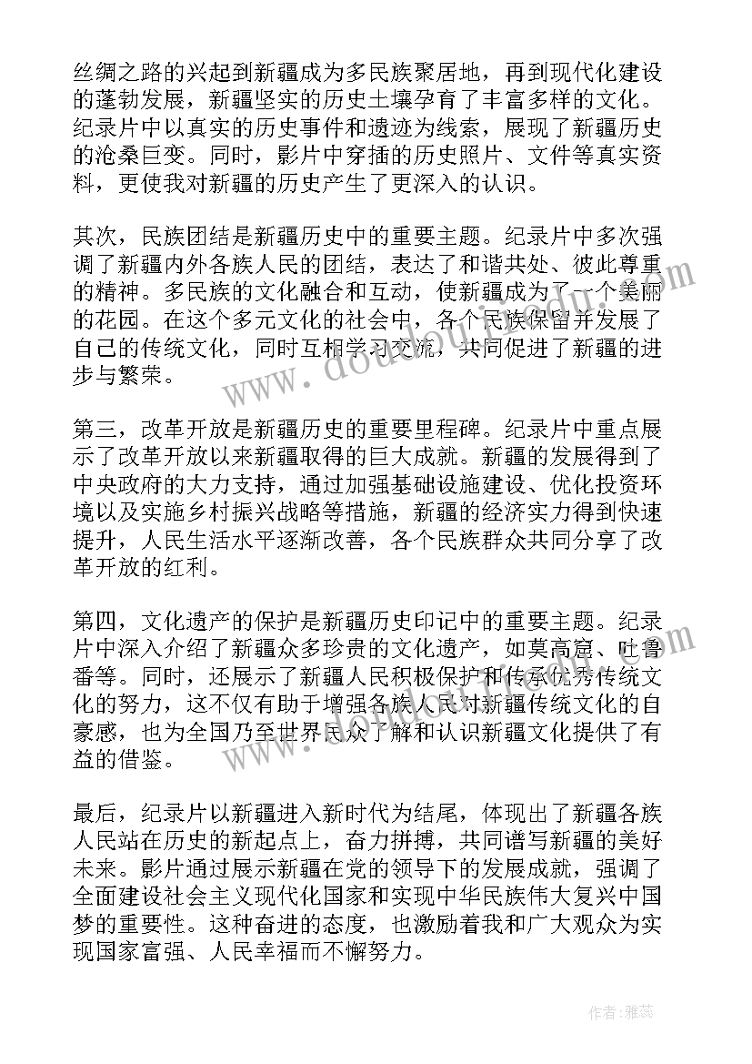 2023年中国历史印记心得 新疆历史印记八集心得体会(实用5篇)