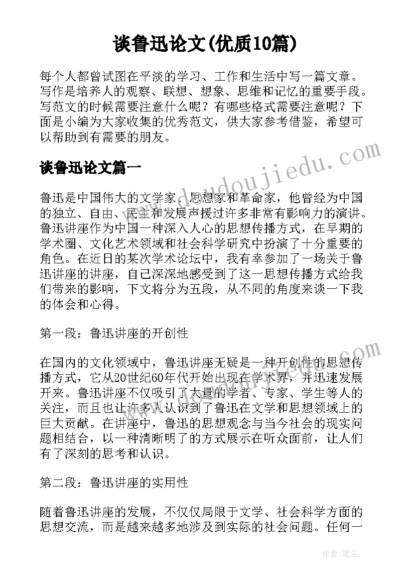 谈鲁迅论文(优质10篇)