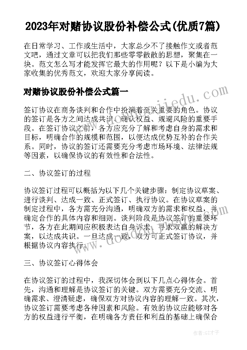 2023年对赌协议股份补偿公式(优质7篇)