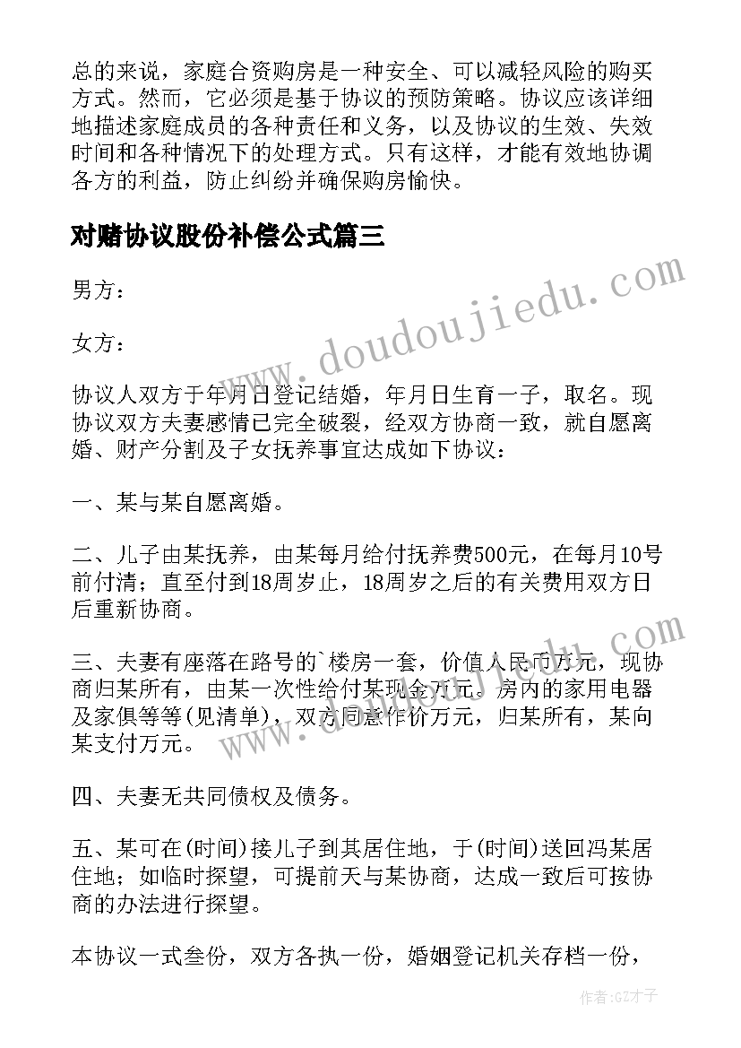 2023年对赌协议股份补偿公式(优质7篇)