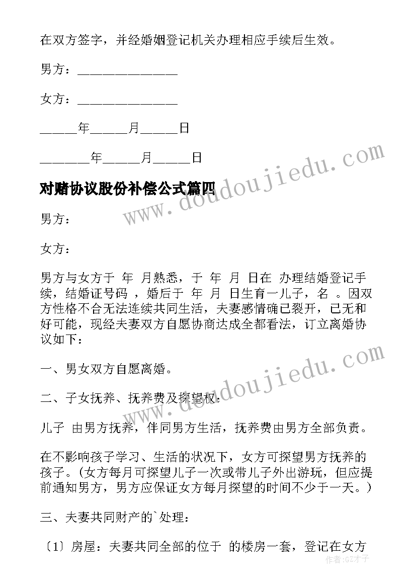 2023年对赌协议股份补偿公式(优质7篇)