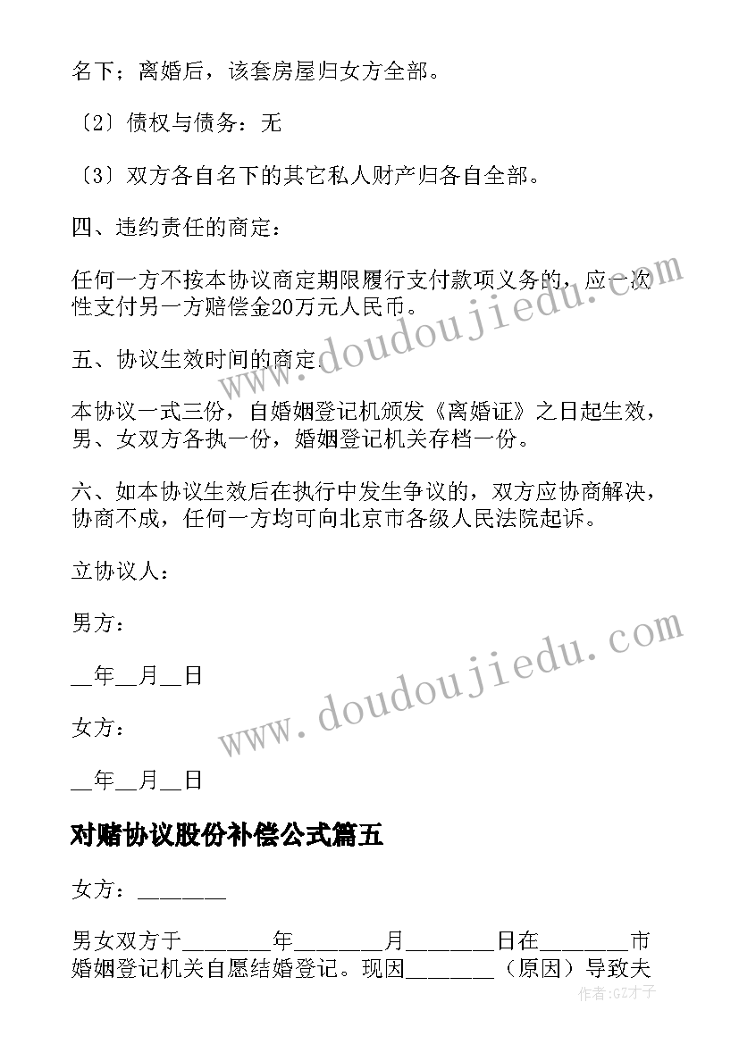 2023年对赌协议股份补偿公式(优质7篇)