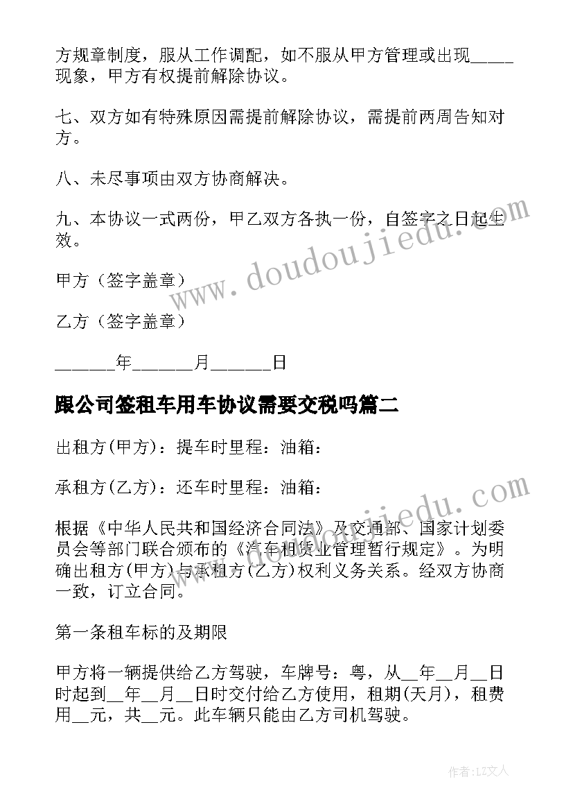 最新跟公司签租车用车协议需要交税吗 公司租车协议(通用5篇)