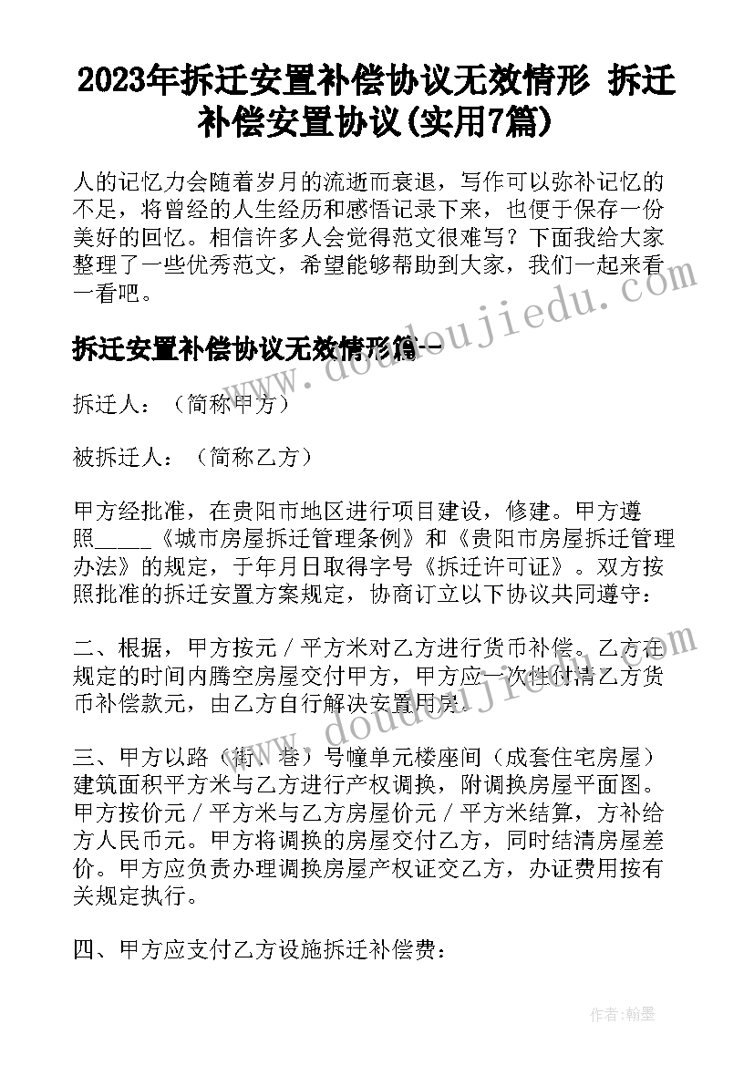 2023年拆迁安置补偿协议无效情形 拆迁补偿安置协议(实用7篇)