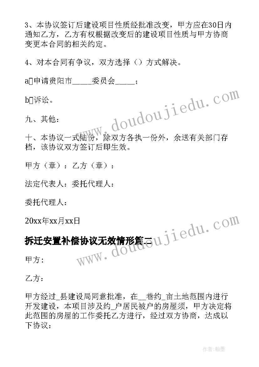 2023年拆迁安置补偿协议无效情形 拆迁补偿安置协议(实用7篇)