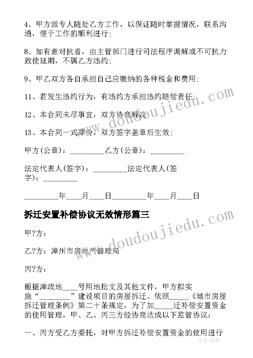 2023年拆迁安置补偿协议无效情形 拆迁补偿安置协议(实用7篇)