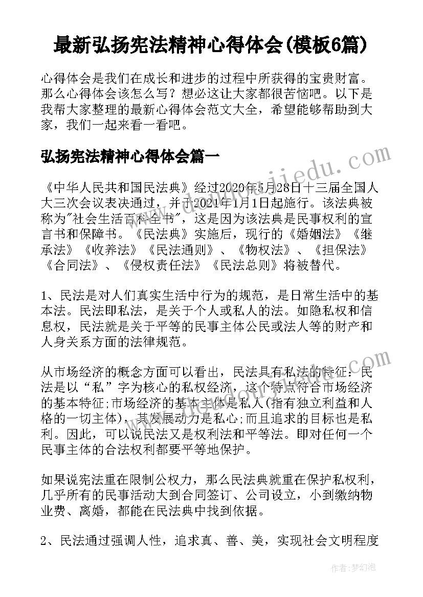 最新弘扬宪法精神心得体会(模板6篇)