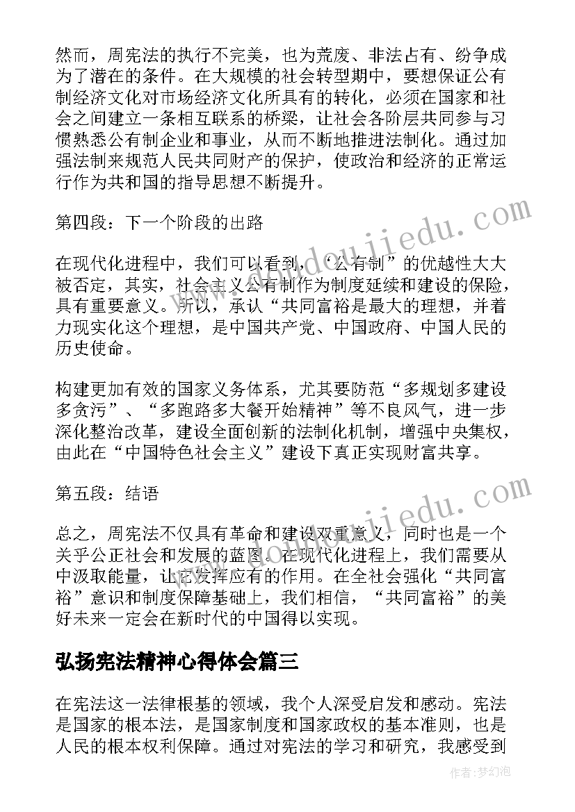 最新弘扬宪法精神心得体会(模板6篇)