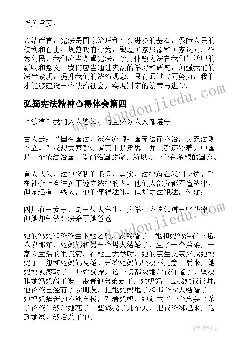 最新弘扬宪法精神心得体会(模板6篇)