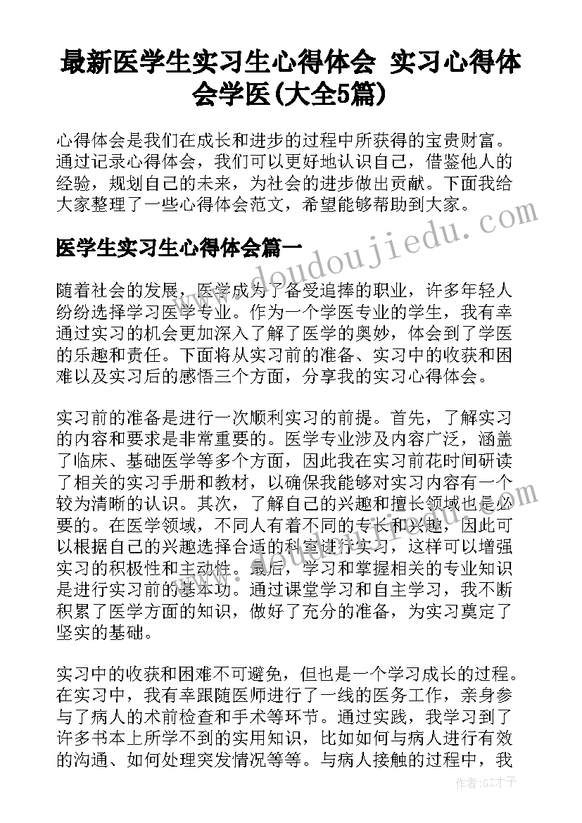 最新医学生实习生心得体会 实习心得体会学医(大全5篇)