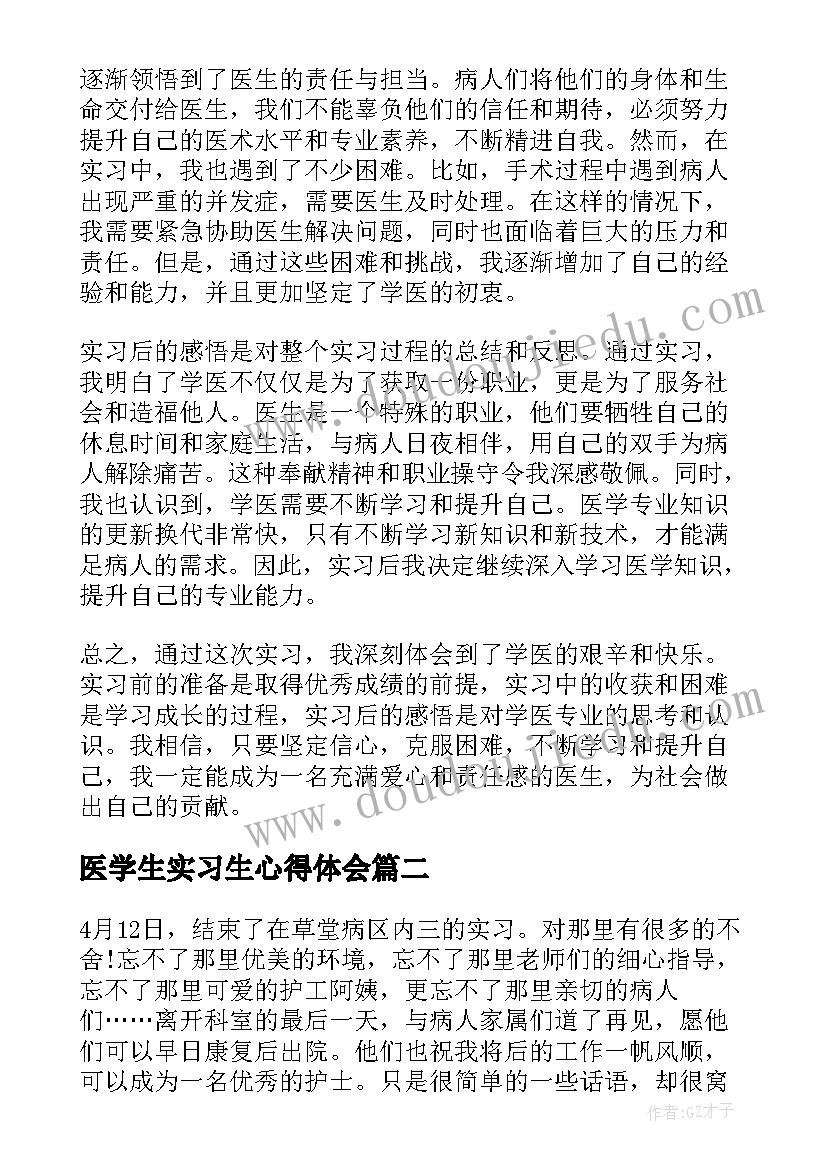 最新医学生实习生心得体会 实习心得体会学医(大全5篇)