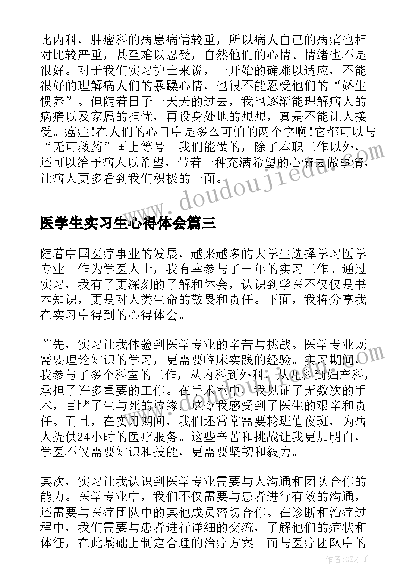 最新医学生实习生心得体会 实习心得体会学医(大全5篇)