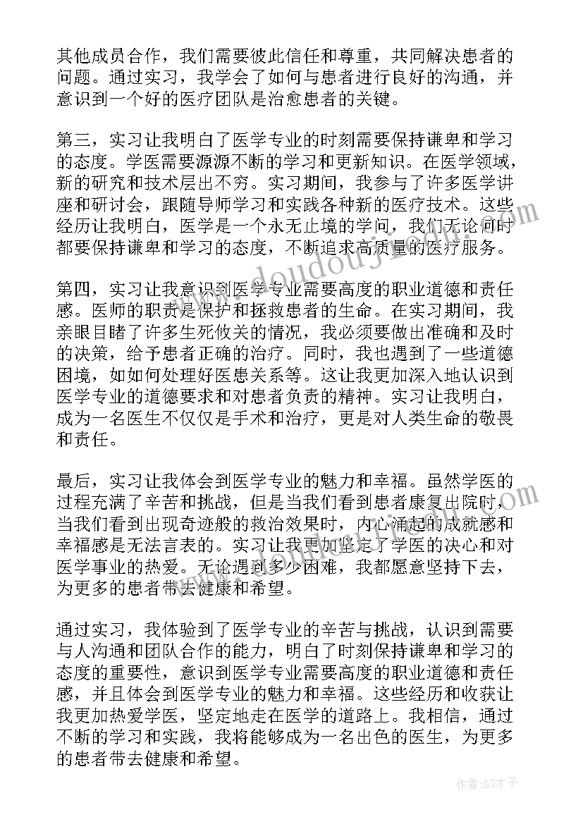 最新医学生实习生心得体会 实习心得体会学医(大全5篇)