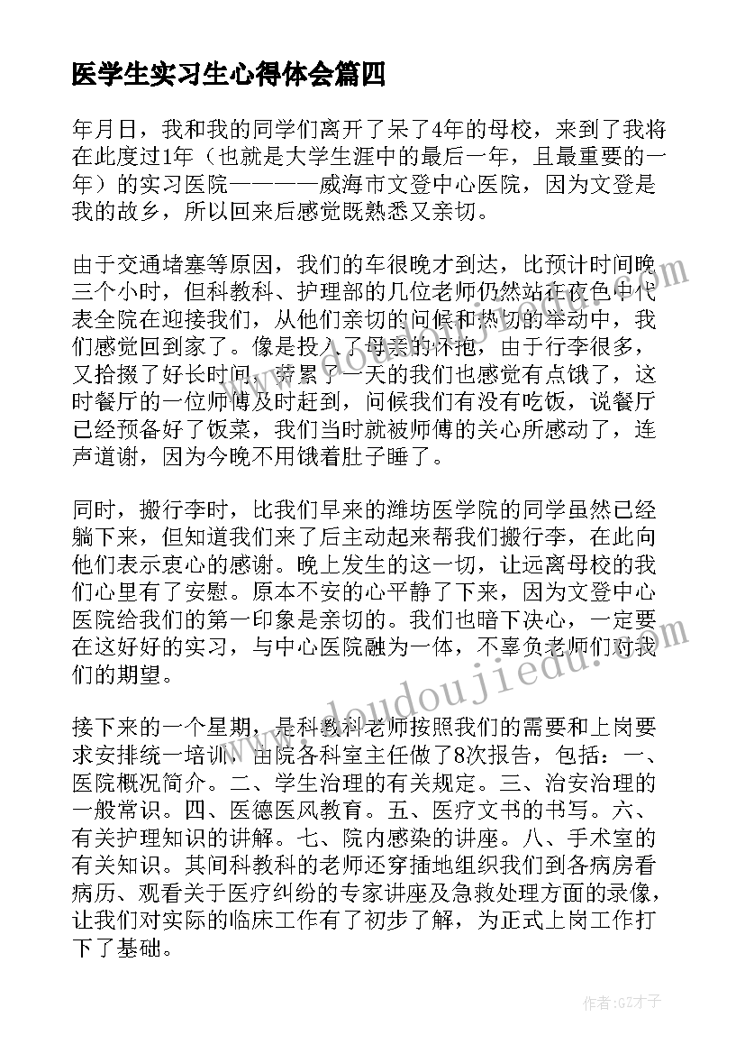 最新医学生实习生心得体会 实习心得体会学医(大全5篇)