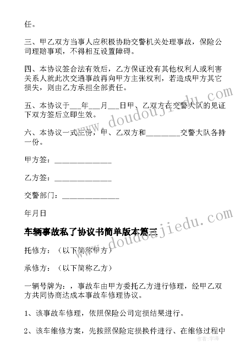 车辆事故私了协议书简单版本(汇总5篇)