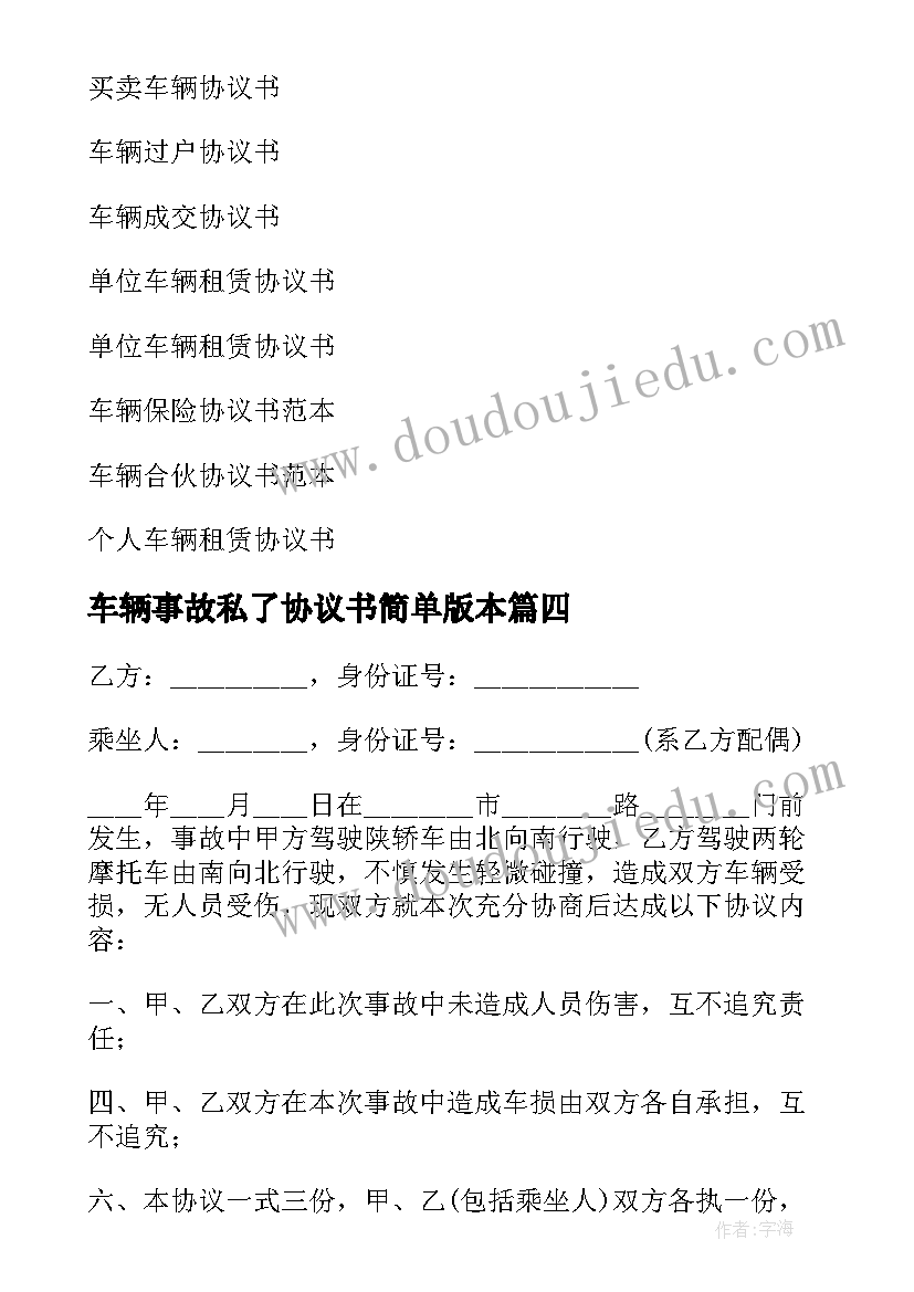 车辆事故私了协议书简单版本(汇总5篇)