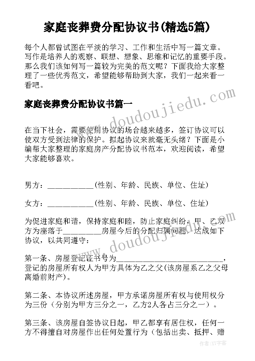 家庭丧葬费分配协议书(精选5篇)