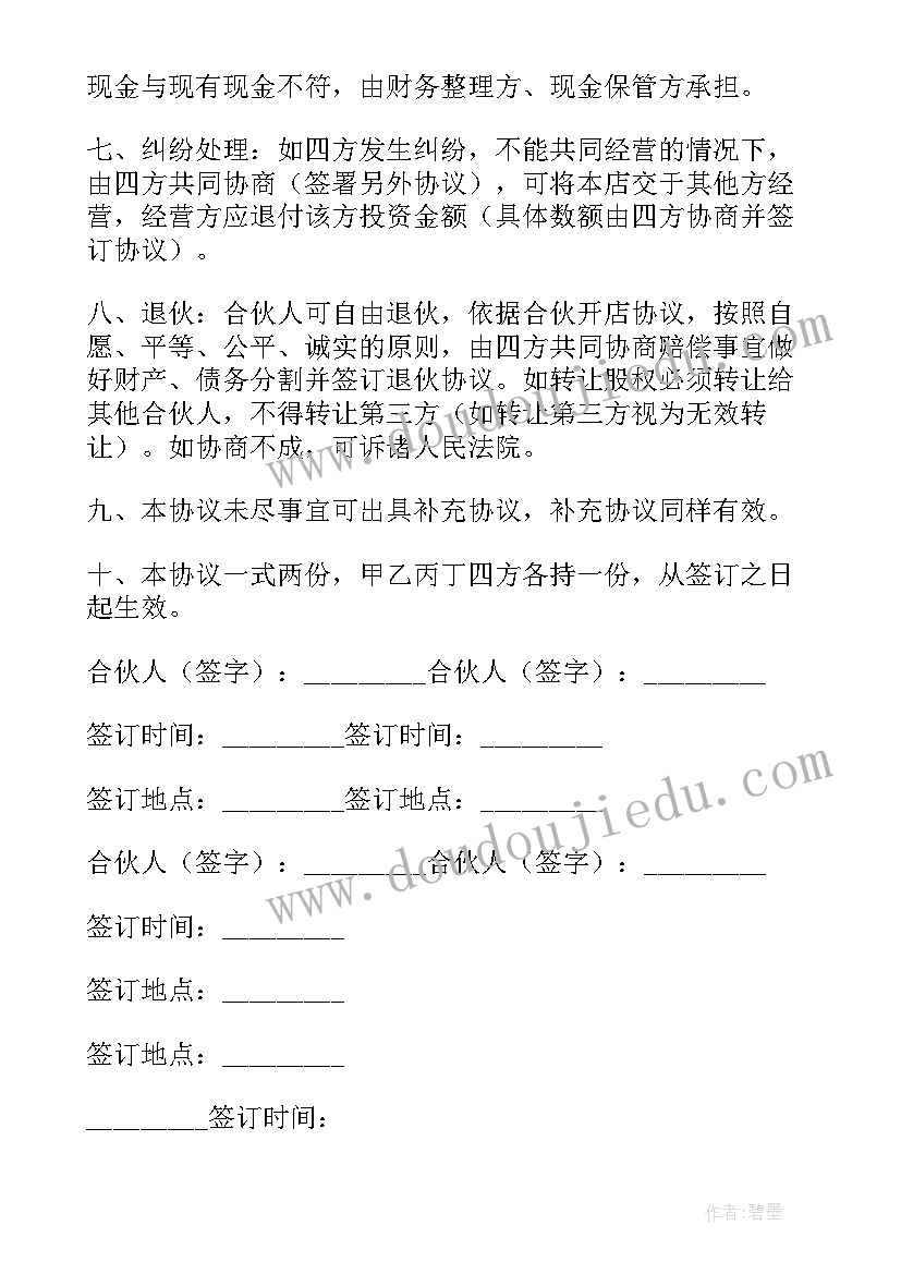 最新合作协议多人书(模板8篇)