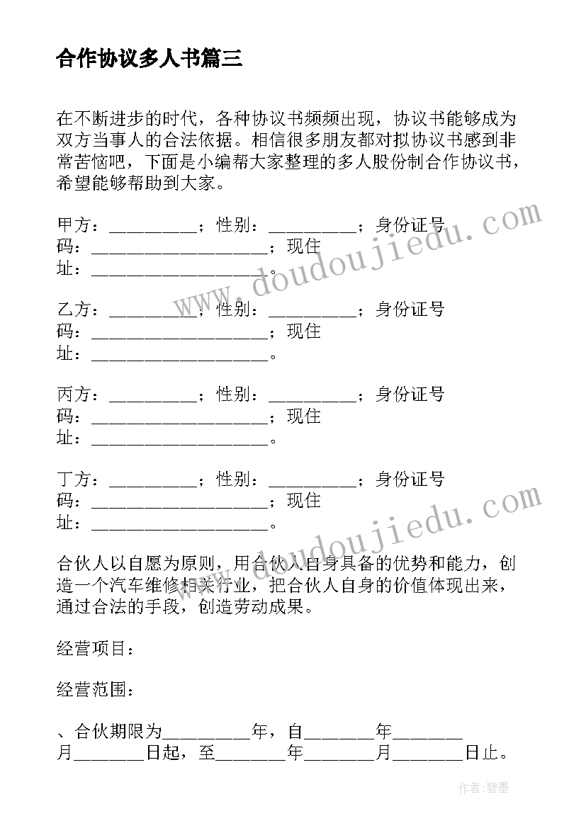 最新合作协议多人书(模板8篇)