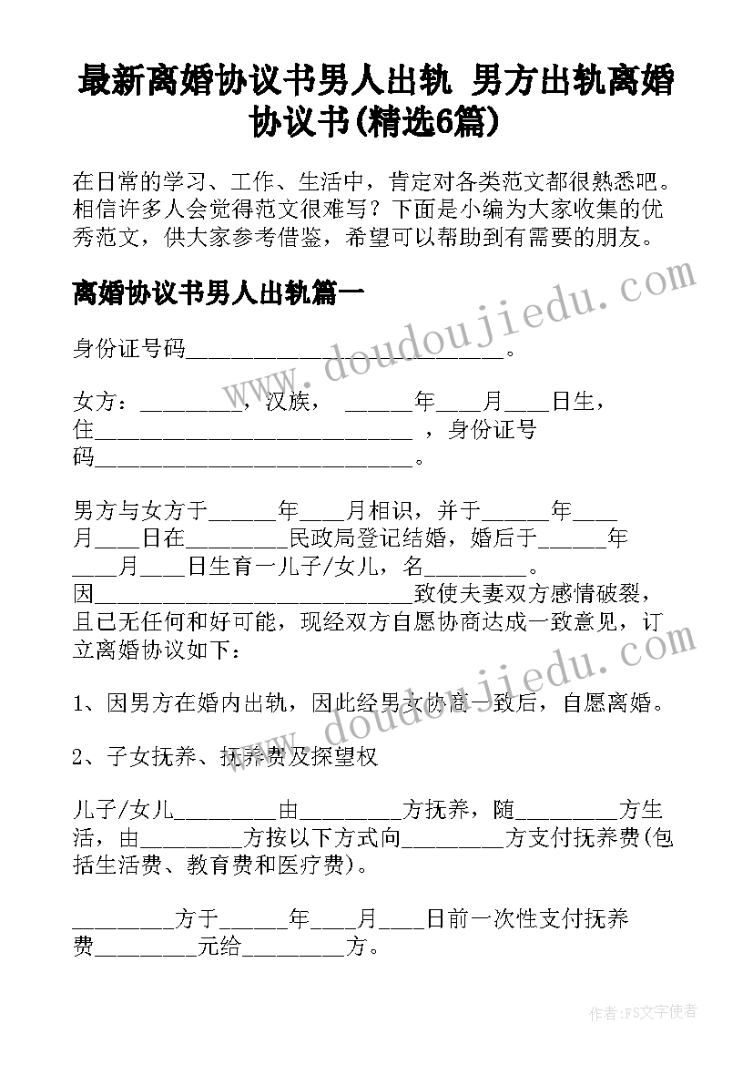 最新离婚协议书男人出轨 男方出轨离婚协议书(精选6篇)