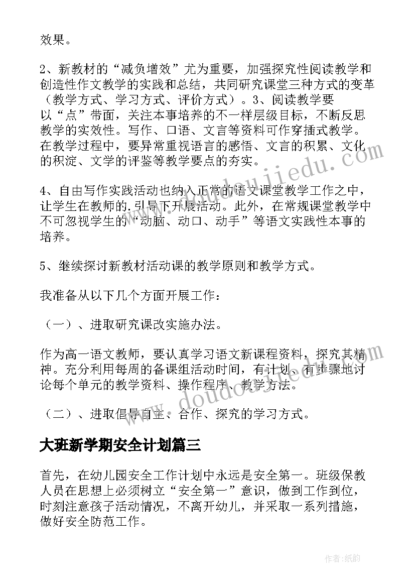 大班新学期安全计划 大班安全工作计划(模板7篇)