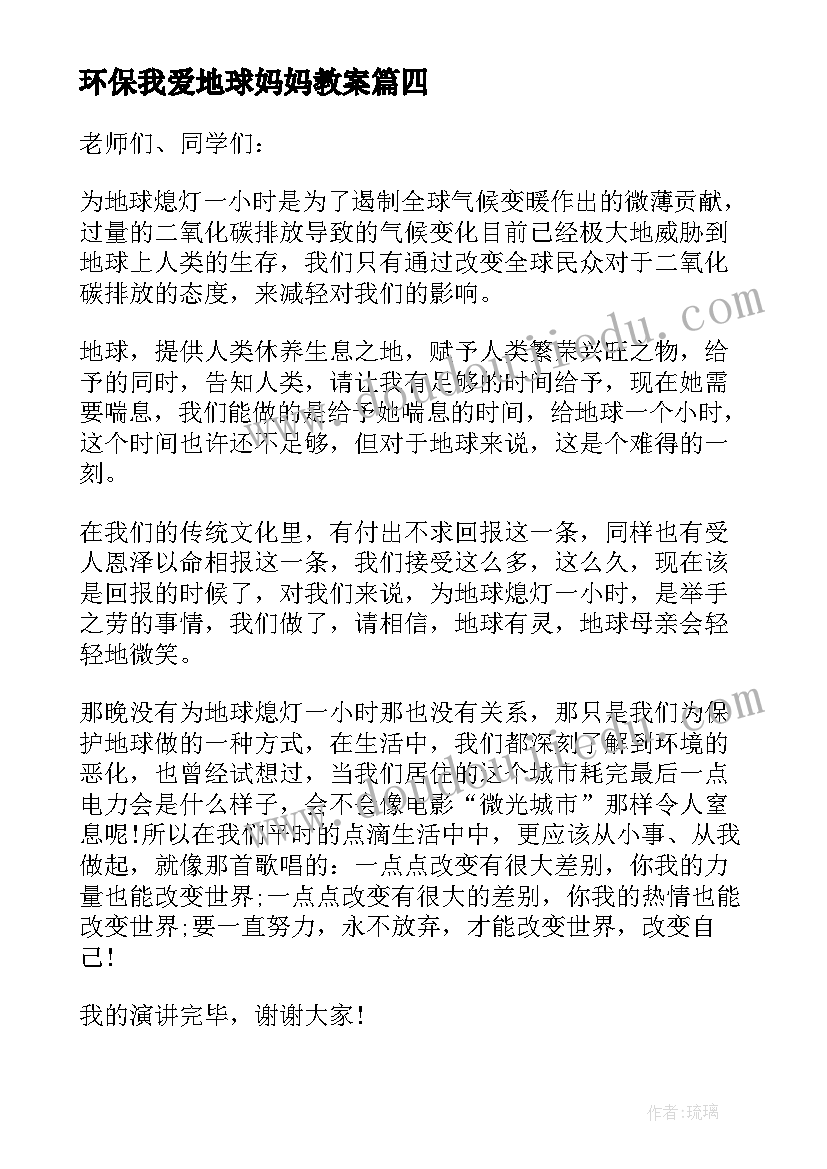 最新环保我爱地球妈妈教案(优质8篇)